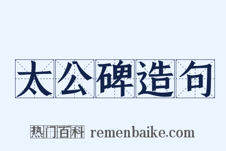 太公碑造句是什么意思的图片